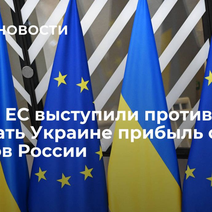 СМИ: в ЕС выступили против плана передать Украине прибыль с активов России