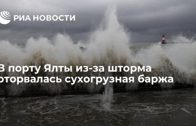 В порту Ялты из-за шторма оторвалась сухогрузная баржа