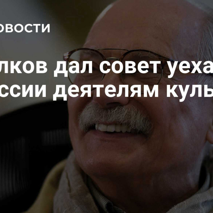 Михалков дал совет уехавшим из России деятелям культуры