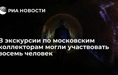 В экскурсии по московским коллекторам могли участвовать восемь человек