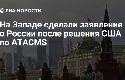 На Западе сделали заявление о России после решения США по ATACMS