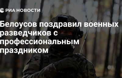 Белоусов поздравил военных разведчиков с профессиональным праздником