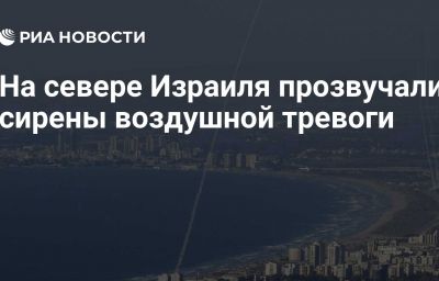 На севере Израиля прозвучали сирены воздушной тревоги