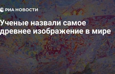 Ученые назвали самое древнее изображение в мире