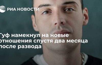 Гуф намекнул на новые отношения спустя два месяца после развода