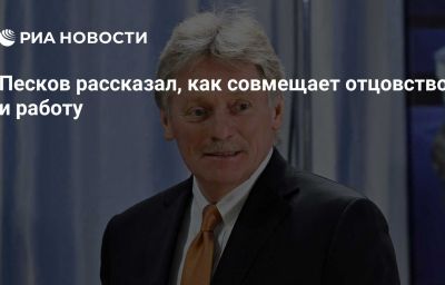 Песков рассказал, как совмещает отцовство и работу