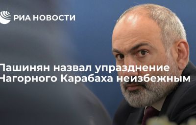 Пашинян назвал упразднение Нагорного Карабаха неизбежным