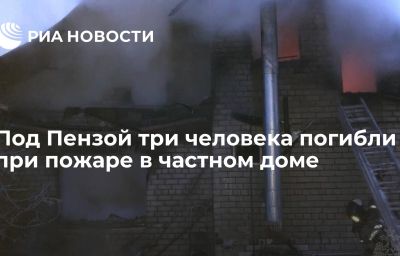 Под Пензой три человека погибли при пожаре в частном доме