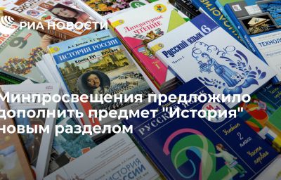 Минпросвещения предложило дополнить предмет "История" новым разделом