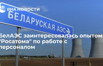 БелАЭС заинтересовалась опытом "Росатома" по работе с персоналом