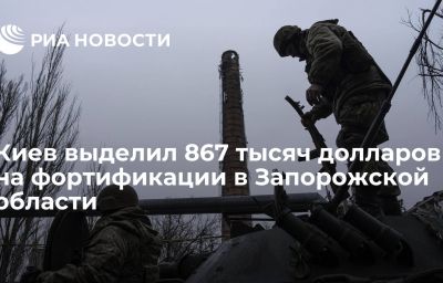 Киев выделил 867 тысяч долларов на фортификации в Запорожской области