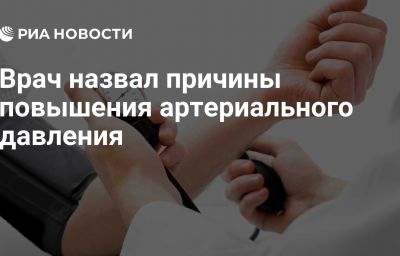 Врач назвал причины повышения артериального давления