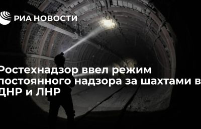 Ростехнадзор ввел режим постоянного надзора за шахтами в ДНР и ЛНР