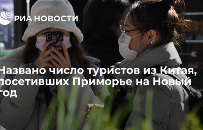 Названо число туристов из Китая, посетивших Приморье на Новый год