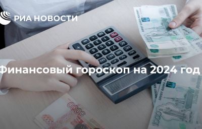 Финансовый гороскоп на 2024 год