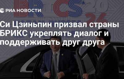 Си Цзиньпин призвал страны БРИКС укреплять диалог и поддерживать друг друга