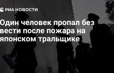 Один человек пропал без вести после пожара на японском тральщике