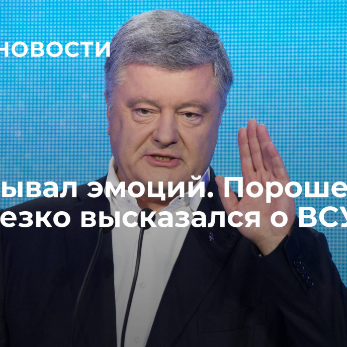 Не скрывал эмоций. Порошенко в Раде резко высказался о ВСУ