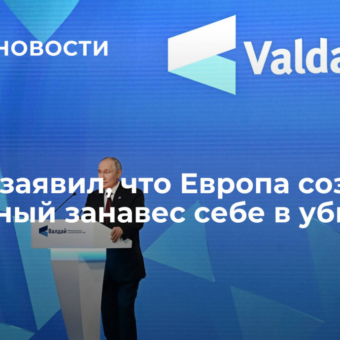 Путин заявил, что Европа создает железный занавес себе в убыток