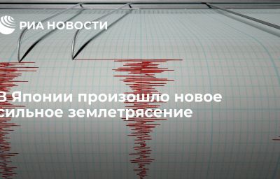 В Японии произошло новое сильное землетрясение