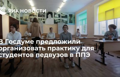 В Госдуме предложили организовать практику для студентов педвузов в ППЭ