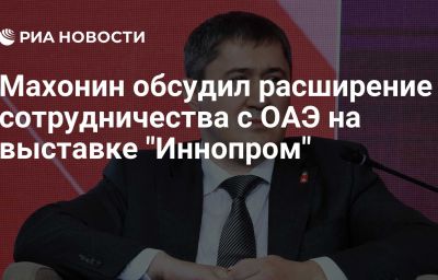 Махонин обсудил расширение сотрудничества с ОАЭ на выставке "Иннопром"