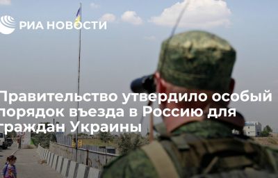 Правительство утвердило особый порядок въезда в Россию для граждан Украины