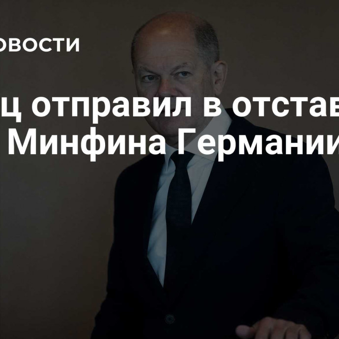 Шольц отправил в отставку главу Минфина Германии