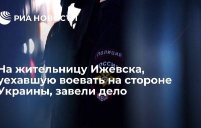 На жительницу Ижевска, уехавшую воевать на стороне Украины, завели дело