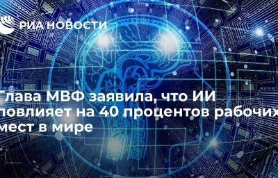 Глава МВФ заявила, что ИИ повлияет на 40 процентов рабочих мест в мире