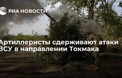 Артиллеристы сдерживают атаки ВСУ в направлении Токмака