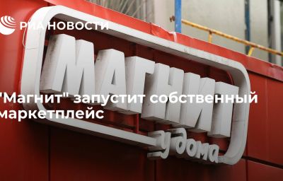 "Магнит" запустит собственный маркетплейс