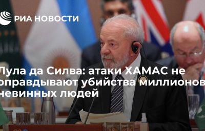 Лула да Силва: атаки ХАМАС не оправдывают убийства миллионов невинных людей