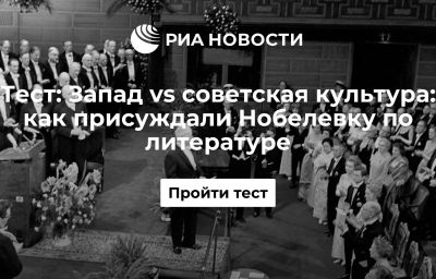 Запад vs советская культура: как присуждали Нобелевку по литературе