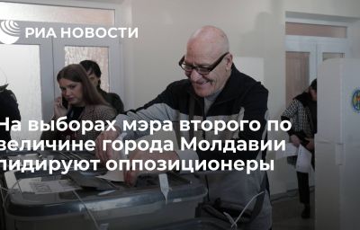 На выборах мэра второго по величине города Молдавии лидируют оппозиционеры