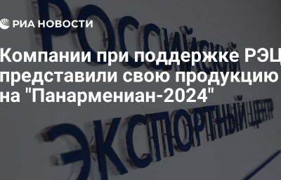 Компании при поддержке РЭЦ представили свою продукцию на "Панармениан-2024"