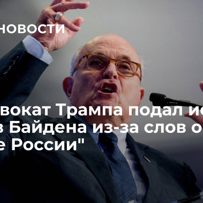 Экс-адвокат Трампа подал иск против Байдена из-за слов о 