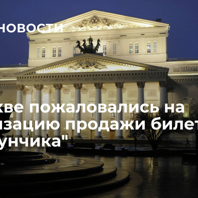 В Москве пожаловались на организацию продажи билетов на 