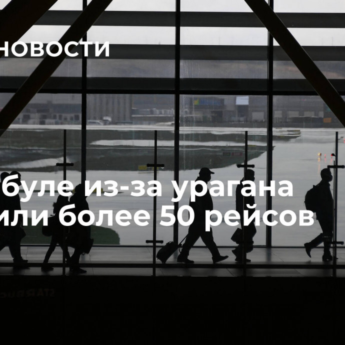 В Стамбуле из-за урагана отменили более 50 рейсов