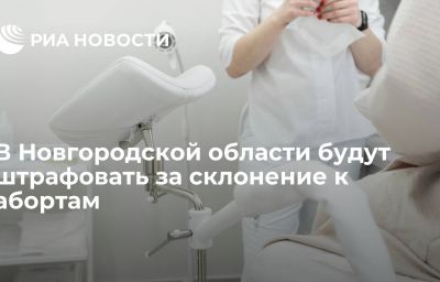 В Новгородской области будут штрафовать за склонение к абортам