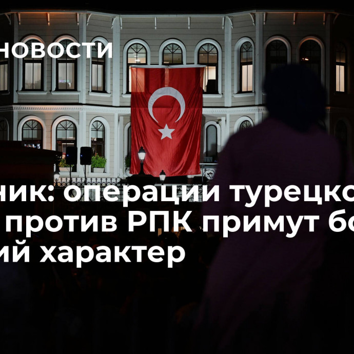 Источник: операции турецкой армии против РПК примут более жесткий характер