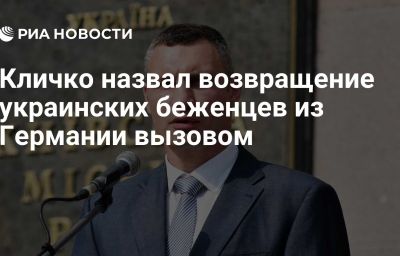 Кличко назвал возвращение украинских беженцев из Германии вызовом