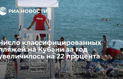 Число классифицированных пляжей на Кубани за год увеличилось на 22 процента