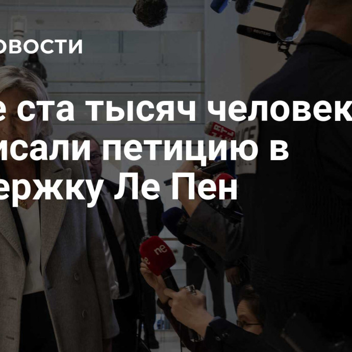 Более ста тысяч человек подписали петицию в поддержку Ле Пен