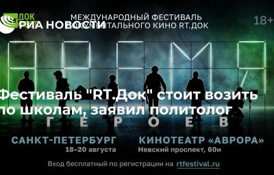 Фестиваль "RT.Док" стоит возить по школам, заявил политолог