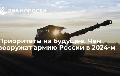 Приоритеты на будущее. Чем вооружат армию России в 2024-м