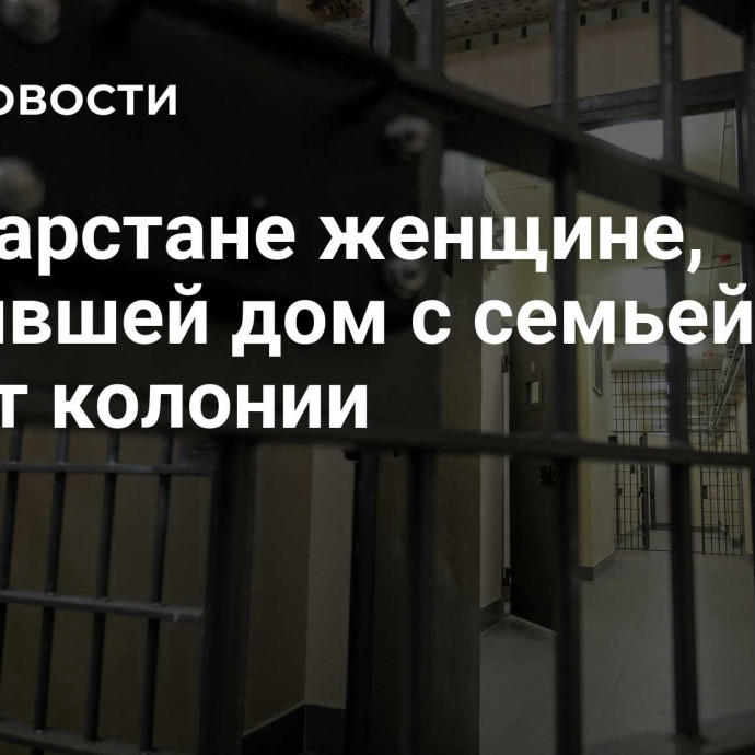 В Татарстане женщине, спалившей дом с семьей, дали 13 лет колонии