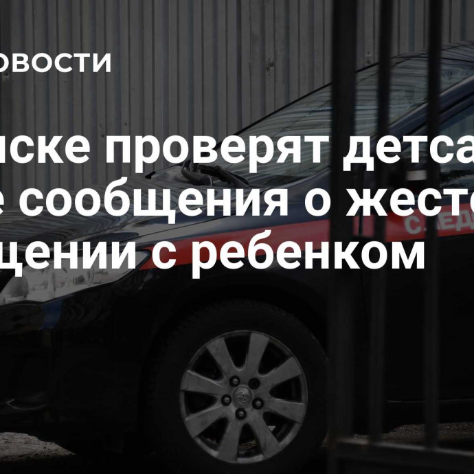 В Томске проверят детсад после сообщения о жестоком обращении с ребенком