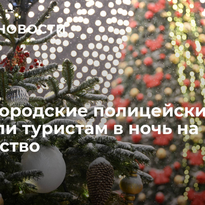 Нижегородские полицейские помогли туристам в ночь на Рождество