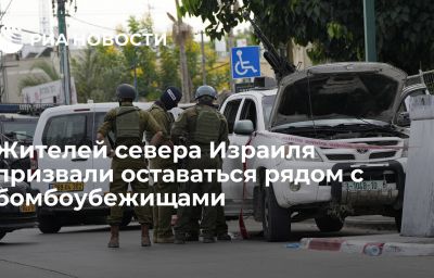 Жителей севера Израиля призвали оставаться рядом с бомбоубежищами